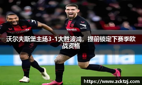 沃尔夫斯堡主场3-1大胜波鸿，提前锁定下赛季欧战资格