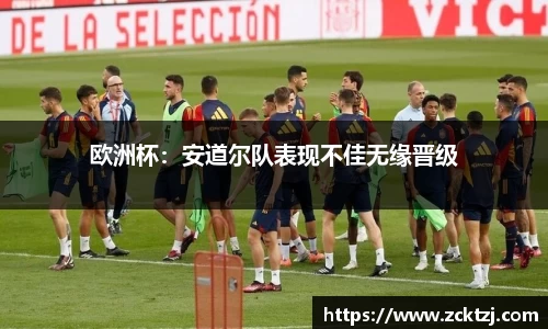 欧洲杯：安道尔队表现不佳无缘晋级