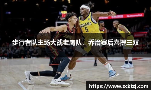 步行者队主场大战老鹰队，乔治赛后喜提三双
