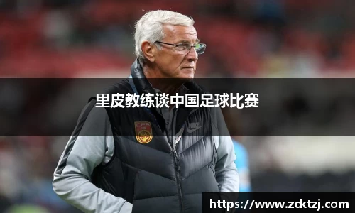里皮教练谈中国足球比赛