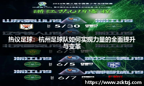 热议足球：杭州足球队如何实现力量的全面提升与变革
