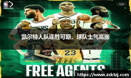 凯尔特人队连胜可期，球队士气高涨