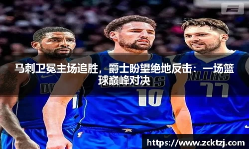 马刺卫冕主场追胜，爵士盼望绝地反击：一场篮球巅峰对决