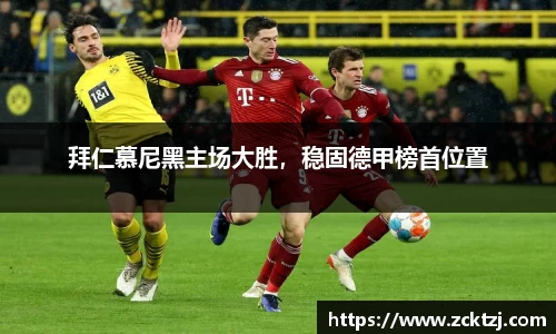 拜仁慕尼黑主场大胜，稳固德甲榜首位置