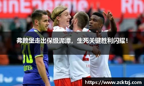 弗赖堡走出保级泥潭，生死关键胜利闪耀！