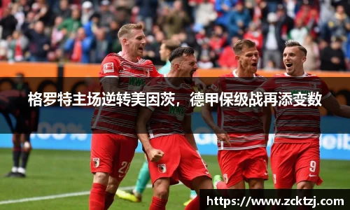 格罗特主场逆转美因茨，德甲保级战再添变数