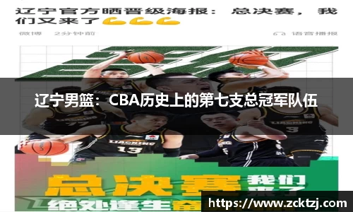 辽宁男篮：CBA历史上的第七支总冠军队伍