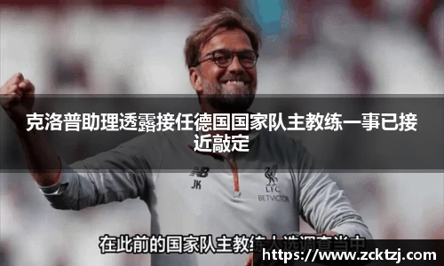 克洛普助理透露接任德国国家队主教练一事已接近敲定