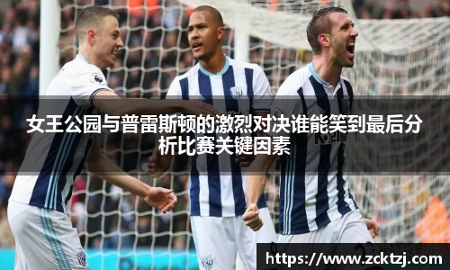 女王公园与普雷斯顿的激烈对决谁能笑到最后分析比赛关键因素