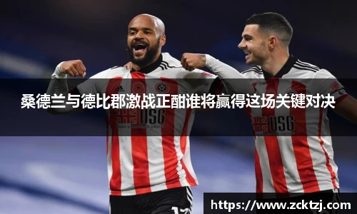 桑德兰与德比郡激战正酣谁将赢得这场关键对决
