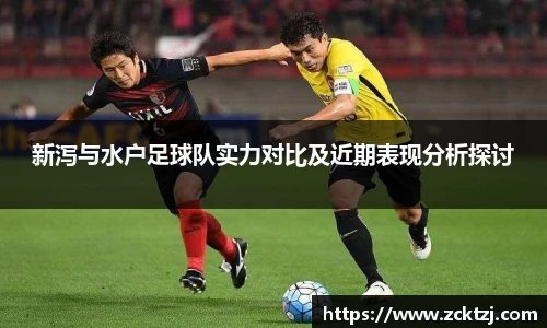 新泻与水户足球队实力对比及近期表现分析探讨