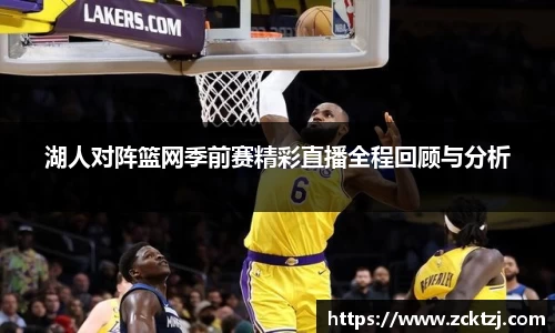 湖人对阵篮网季前赛精彩直播全程回顾与分析