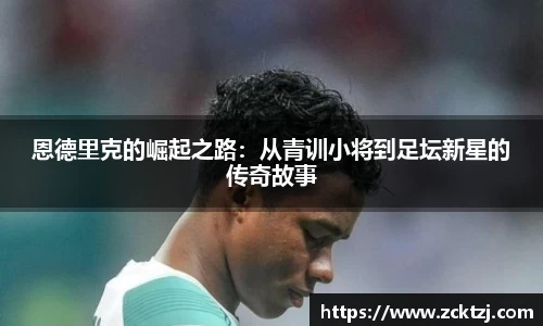 恩德里克的崛起之路：从青训小将到足坛新星的传奇故事
