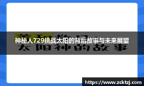 神秘人729挑战太阳的背后故事与未来展望
