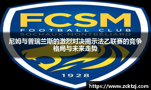 尼姆与普瑞兰斯的激烈对决揭示法乙联赛的竞争格局与未来走势