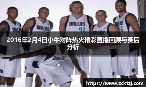 2016年2月4日小牛对阵热火精彩直播回顾与赛后分析