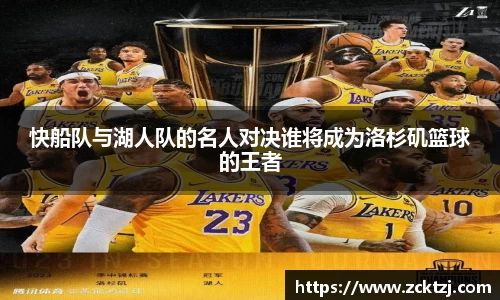 快船队与湖人队的名人对决谁将成为洛杉矶篮球的王者