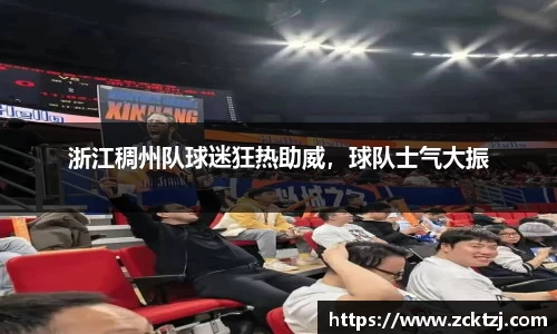 浙江稠州队球迷狂热助威，球队士气大振