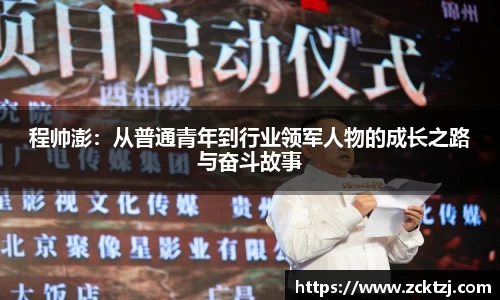 程帅澎：从普通青年到行业领军人物的成长之路与奋斗故事