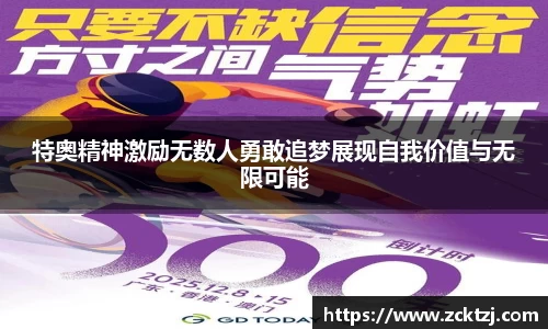 特奥精神激励无数人勇敢追梦展现自我价值与无限可能