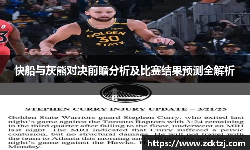 快船与灰熊对决前瞻分析及比赛结果预测全解析