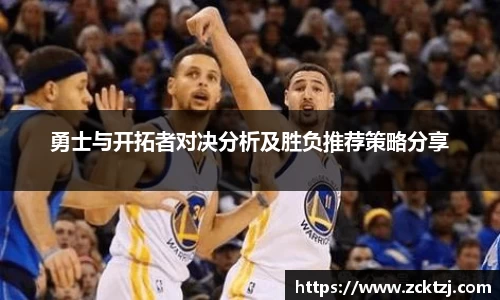 勇士与开拓者对决分析及胜负推荐策略分享